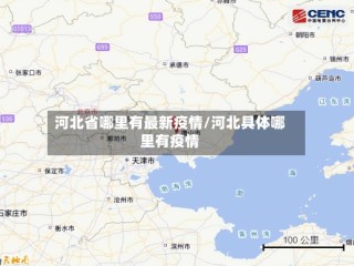 河北省哪里有最新疫情/河北具体哪里有疫情
