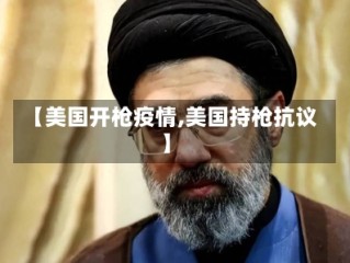 【美国开枪疫情,美国持枪抗议】