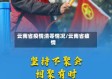 云南省疫情清零情况/云南省疲情