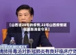 【山西省29号的疫情,23号山西疫情疑似最新消息今天】