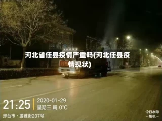 河北省任县疫情严重吗(河北任县疫情现状)