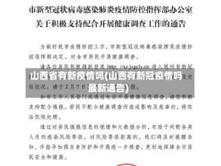 山西省有新疫情吗(山西有新冠疫情吗最新通告)