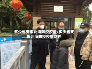 多少省支援北海防疫疫情/多少省支援北海防疫疫情防控