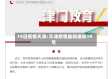 19日疫情天津/天津疫情最新通知19号