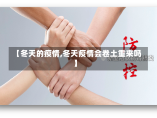 【冬天的疫情,冬天疫情会卷土重来吗】
