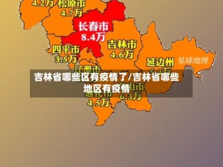 吉林省哪些区有疫情了/吉林省哪些地区有疫情