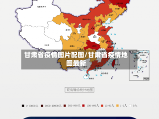 甘肃省疫情图片配图/甘肃省疫情地图最新
