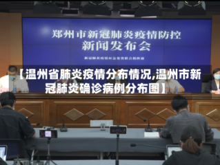 【温州省肺炎疫情分布情况,温州市新冠肺炎确诊病例分布图】