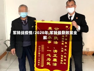 军转战疫情/2020年,军转最新政策全解