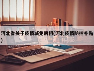 河北省关于疫情减免房租(河北疫情防控补贴)
