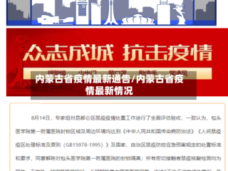 内蒙古省疫情最新通告/内蒙古省疫情最新情况