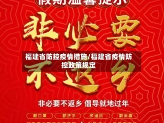 福建省防控疫情措施/福建省疫情防控政策规定