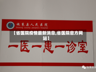 【省医院疫情最新消息,省医院官方网站】