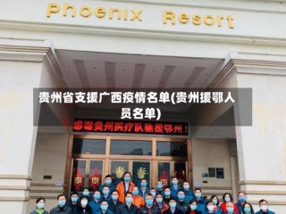 贵州省支援广西疫情名单(贵州援鄂人员名单)