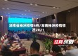 湖南省株洲疫情5例/湖南株洲疫情情况2021