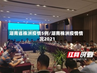 湖南省株洲疫情5例/湖南株洲疫情情况2021