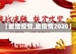 【最增疫情,最疫情2020】