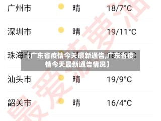【广东省疫情今天最新通告,广东省疫情今天最新通告情况】
