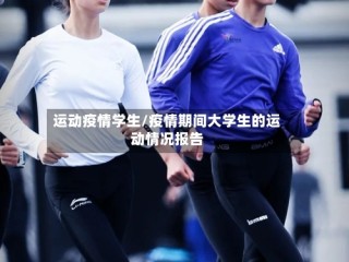 运动疫情学生/疫情期间大学生的运动情况报告
