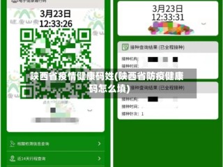 陕西省疫情健康码姓(陕西省防疫健康码怎么填)