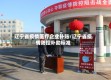 辽宁省疫情医疗企业补贴/辽宁省疫情防控补助标准