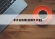 手术五疫情(疫情手术室)
