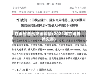甘肃省自然灾害疫情(2021年甘肃自然灾害)