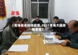 【青海省景阳镇疫情,2021青海大通景阳疫情】