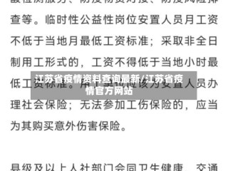 江苏省疫情资料查询最新/江苏省疫情官方网站