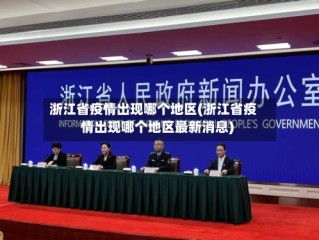 浙江省疫情出现哪个地区(浙江省疫情出现哪个地区最新消息)