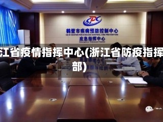 浙江省疫情指挥中心(浙江省防疫指挥部)