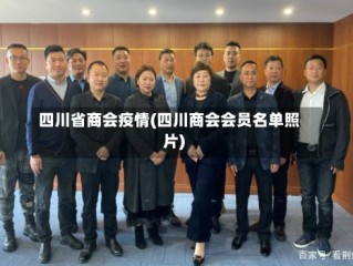四川省商会疫情(四川商会会员名单照片)