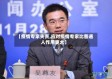 【疫情专家失责,应对疫情专家比普通人作用更大】
