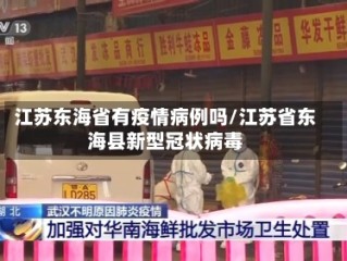 江苏东海省有疫情病例吗/江苏省东海县新型冠状病毒