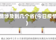 今日疫情涉及到几个省(今日疫情省份)