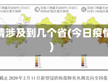 今日疫情涉及到几个省(今日疫情省份)