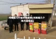 河南省几个城市有疫情(河南哪几个地方是疫区)
