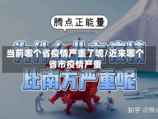当前哪个省疫情严重了呢/近来哪个省市疫情严重