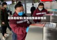 到贵阳疫情(贵阳疫情最新情况)