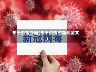 关于疫情新闻(关于疫情的新闻范文)