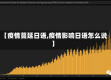 【疫情蔓延日语,疫情影响日语怎么说】