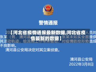 【河北省疫情通报最新数据,河北省疫情最新的数据】