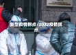 新型疫情拐点/2022疫情拐点