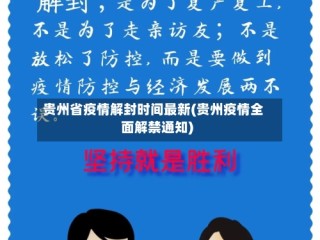 贵州省疫情解封时间最新(贵州疫情全面解禁通知)