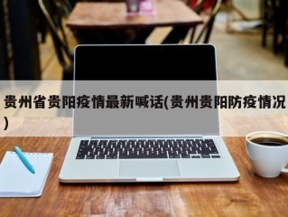 贵州省贵阳疫情最新喊话(贵州贵阳防疫情况)