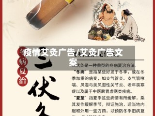 疫情艾灸广告/艾灸广告文案