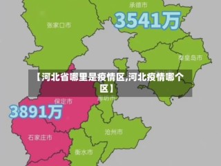 【河北省哪里是疫情区,河北疫情哪个区】