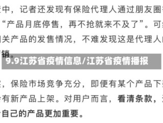 9.9江苏省疫情信息/江苏省疫情播报