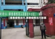 【蕲春疫情出行,蕲春疫情出行政策】