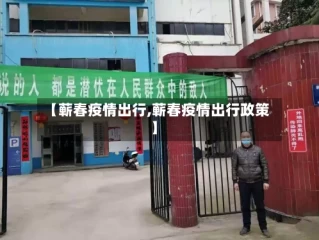 【蕲春疫情出行,蕲春疫情出行政策】